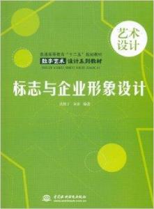 标志与企业形象设计 企业形象的视觉化战略